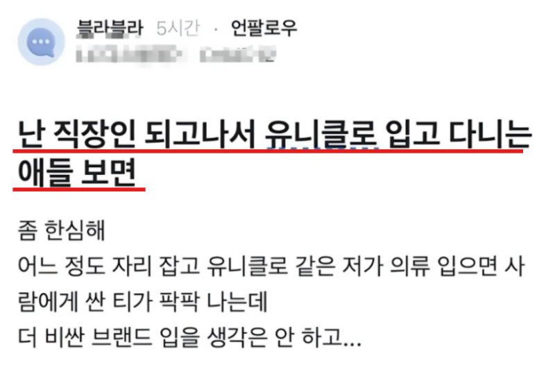 유니클로 입는 직장인 한심하다는 블라인;;