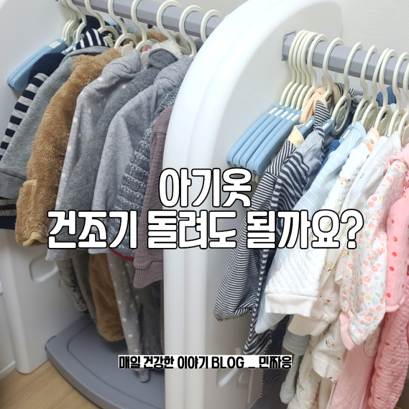 아기옷 건조기 돌리면 안 될까요? 줄어들까 봐 널어 말리는 엄마