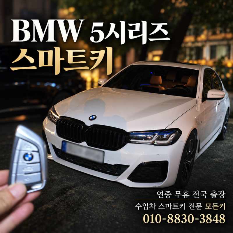 BMW 520i G30 차키 분실, 서울 종로에서 당일 제작 완료 BMW 5시리즈 스마트키 출장 전문 모든키