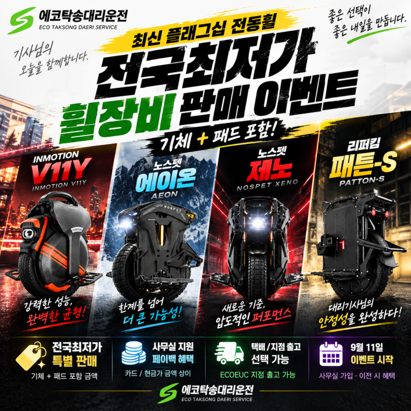 대리기사 전동휠 부담 낮췄습니다! 에코탁송대리운전 휠 특별 판매 안내