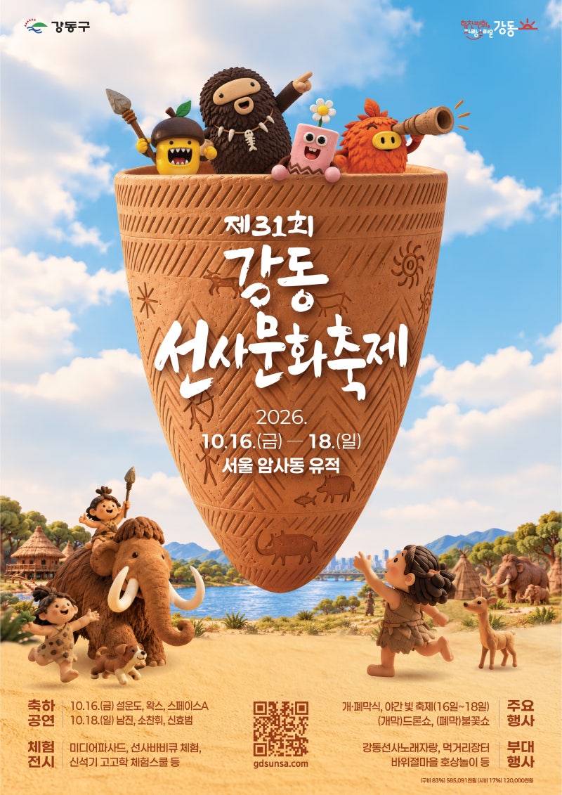 강동선사문화축제 일정 및 설운도·남진·소찬휘에 이세돌까지 (+기본정보 총정리)