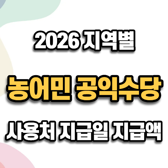 농어민 공익수당 사용처 지급방법 지급일정 수령 금액
