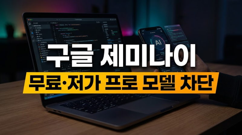 구글 제미나이 요금제 개편 총정리! 무료·저가 구독자 '프로' 모델 이용 차단