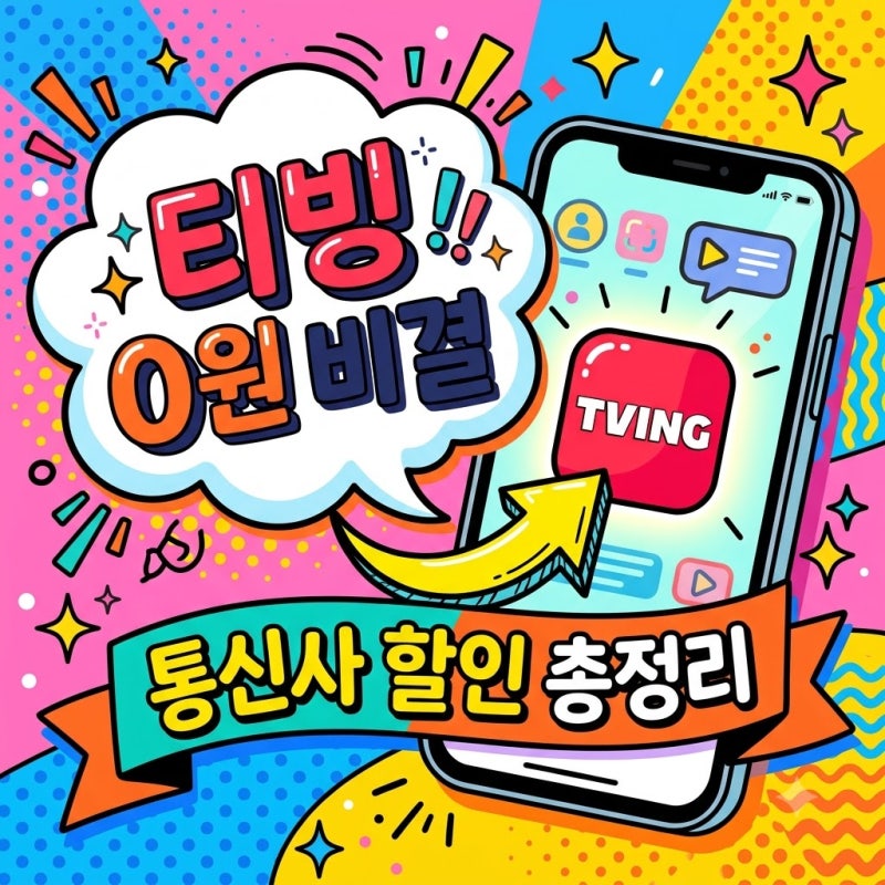 티빙 한달무료 이동통신사 할인 및 0원 이용 방법 총정리