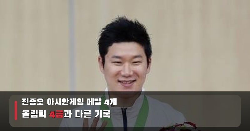 진종오 아시안게임 메달 4개, 올림픽 4금과는 다른 사격 이력