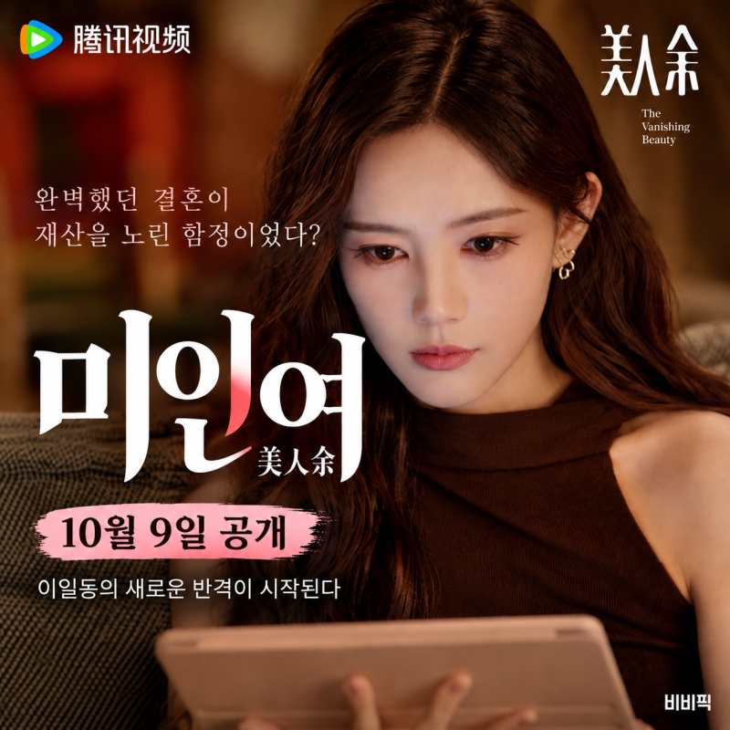 이일동 미인여 10월 9일 공개｜완벽한 결혼이 재산을 노린 함정이었다? 줄거리·출연진·몇부....