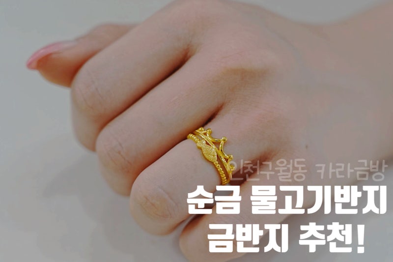 순금 한돈 물고기반지 2종, 여자 데일리 순금반지추천! 인천구월동 금은방거리 ·공장보유점 ....