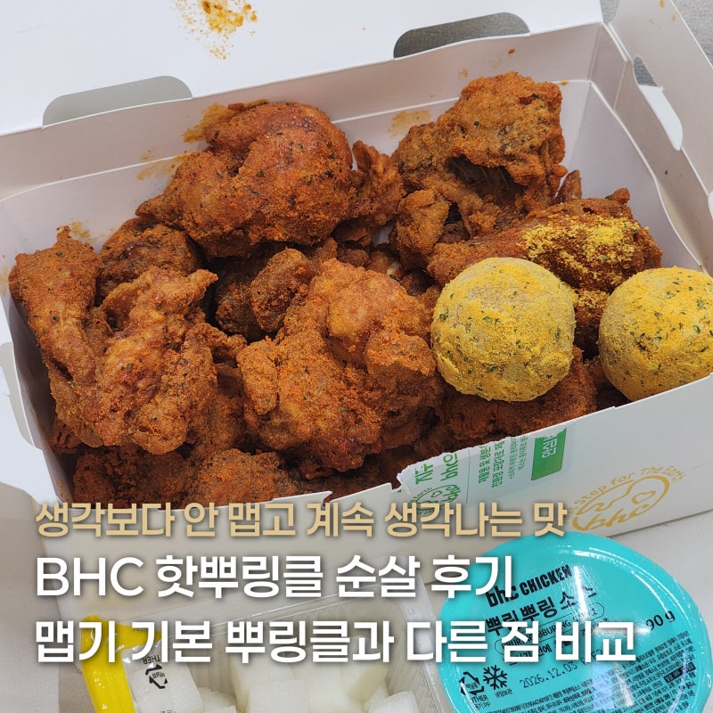 bhc 핫뿌링클 맵기 많이 매울까? 뿌링클과 차이점 후기