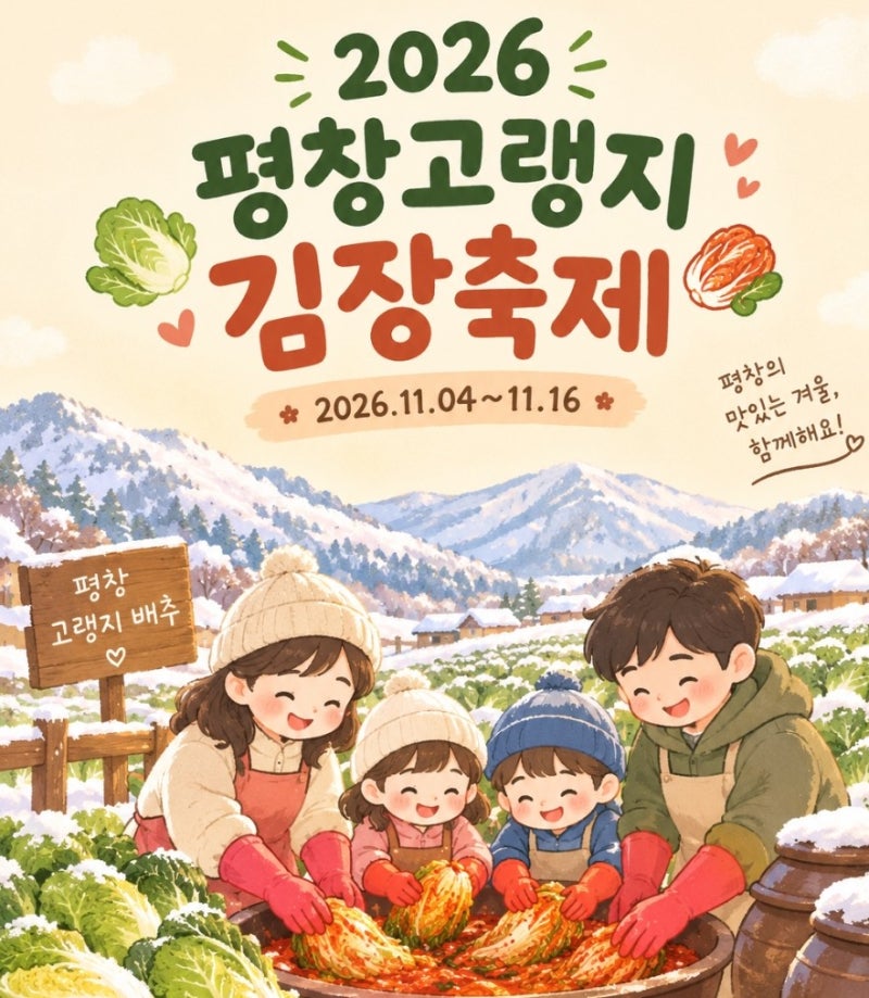 [평창 진부] 2026평창 고랭지 김장축제