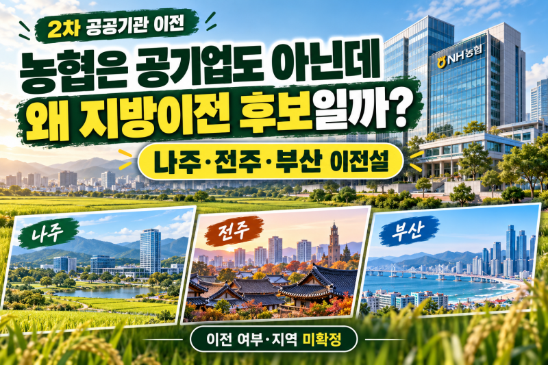 농협은 공기업도 아닌데 왜 지방이전? 나주·전주·부산 이전설 정리(2차 공공기관 이전)