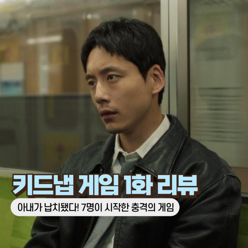 키드냅게임 1화 1회 줄거리, 아시아 7개 도시에서 발생한 잔혹한 납치 사건