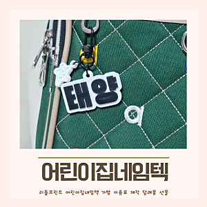 리틀프린트 어린이집네임텍 아이 가방 이름표 제작 후기