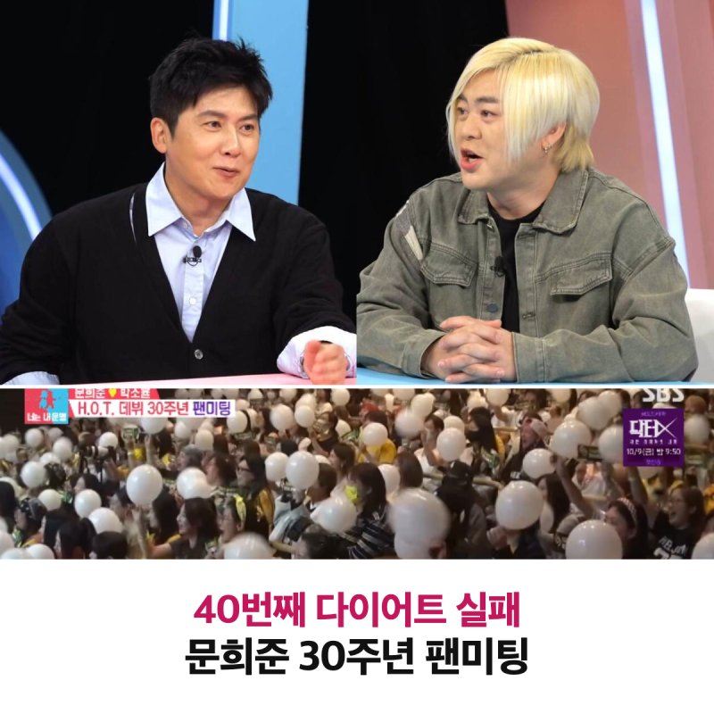 40번째 다이어트 실패, 동상이몽2 문희준 30주년 팬미팅 정리