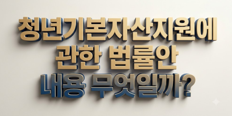 청년기본자산 법안 박주민 의원 대표 발의, 핵심 내용 이해하기 쉽게 알아보자