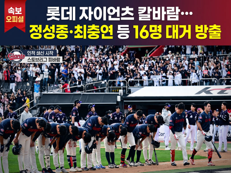 롯데 자이언츠 칼바람… 정성종·최충연 등 16명 대거 방출 명단 및 이유