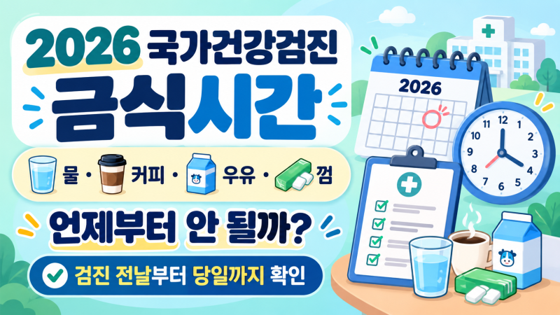 2026 국가건강검진 금식시간 완벽 가이드 물과 커피는 될까요?