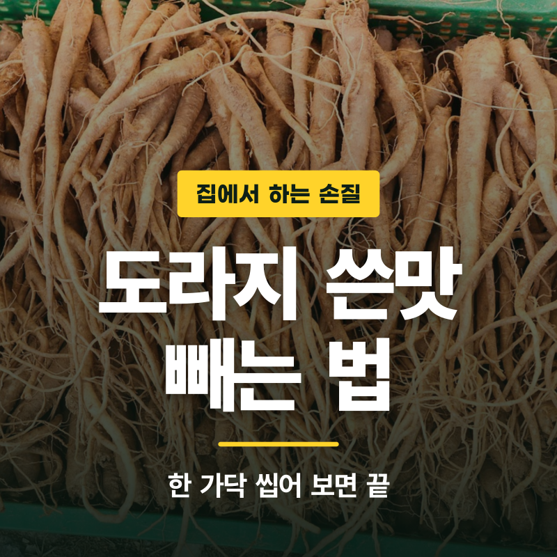 도라지 쓴맛 빼는 법, 소금 주무르기부터