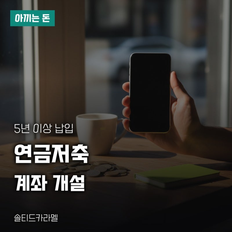 연금저축계좌 개설 방법, 가입 조건과 세액공제 한도 정리