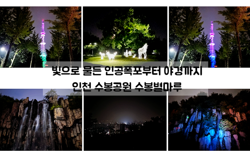 인천 야경 명소 수봉공원 수봉별마루 인공폭포부터 전망대까지