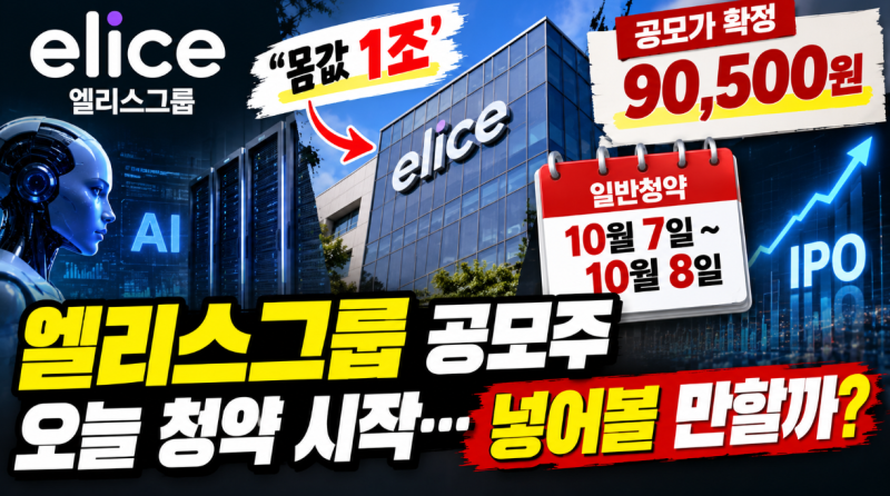 엘리스그룹 공모주 오늘 청약 시작…공모가 9만500원, ‘몸값 1조’ 넣어볼 만할까?