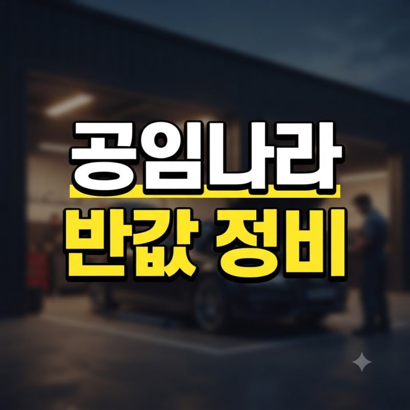 "정비비용 반값에 소모품 교체" 공임나라 타이어·엔진오일 인터넷 구매 후 공임 교체 꿀팁