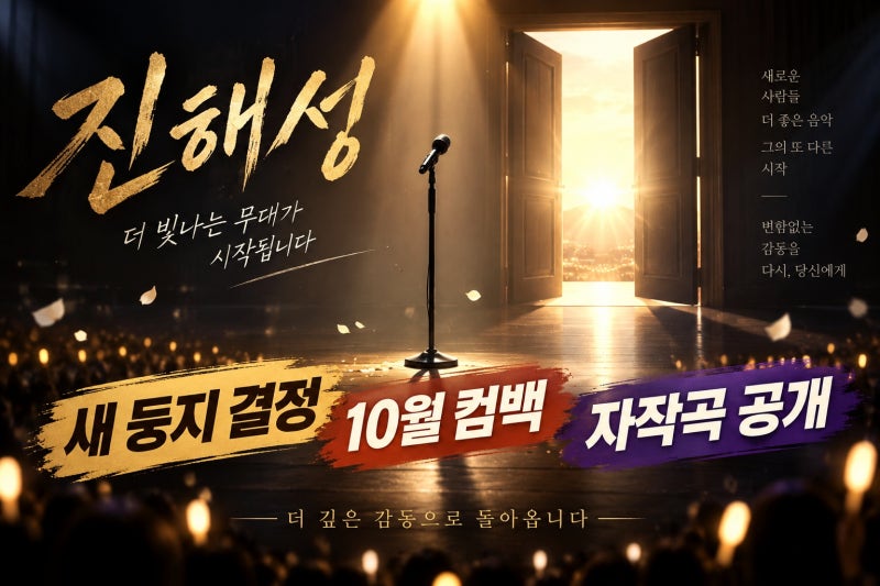 진해성, 티엠이그룹 새 둥지 의미와 10월 16일 컴백 확인