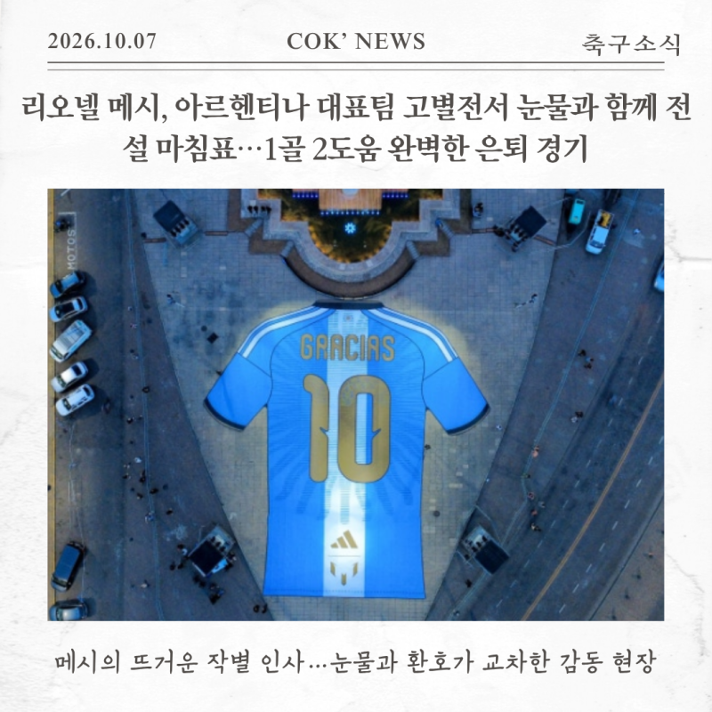 리오넬 메시,아르헨티나대표팀고별전서 눈물과 함께 전설 마침표…1골 2도움 완벽한 은퇴 경....