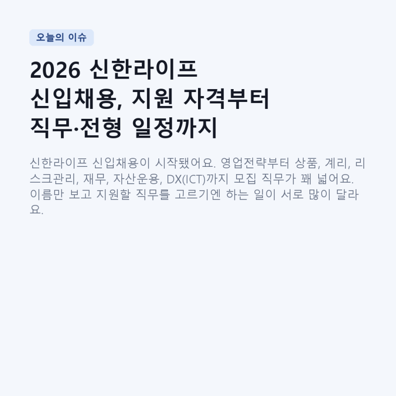 2026 신한라이프 신입채용, 지원 자격부터 직무·전형 일정까지