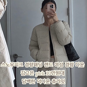 스노우피크 경량패딩 랜드 여성 경량 다운 자켓 사이즈 추천 김고은 pick 10만원대 덕다운 츄....
