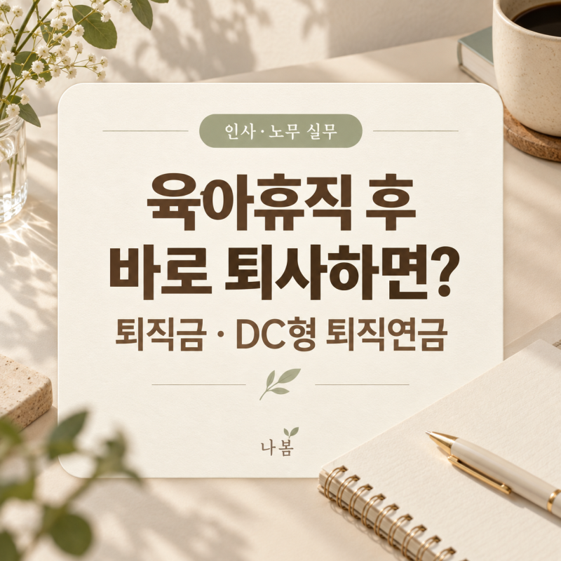 육아휴직 후 바로 퇴사하면? 퇴직금 계산과 DC형 퇴직연금 정리