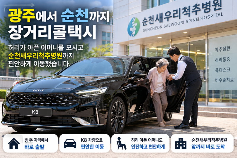 광주에서 순천까지 광주장거리콜택시, 허리 아픈 어머니 모시고 순천새우리척추병원까지