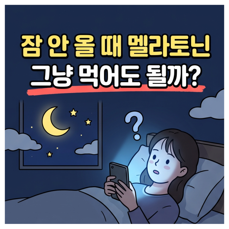 멜라토닌영양제 고민된다면, 멜라토닌 복용법과 함량부터 확인하세요