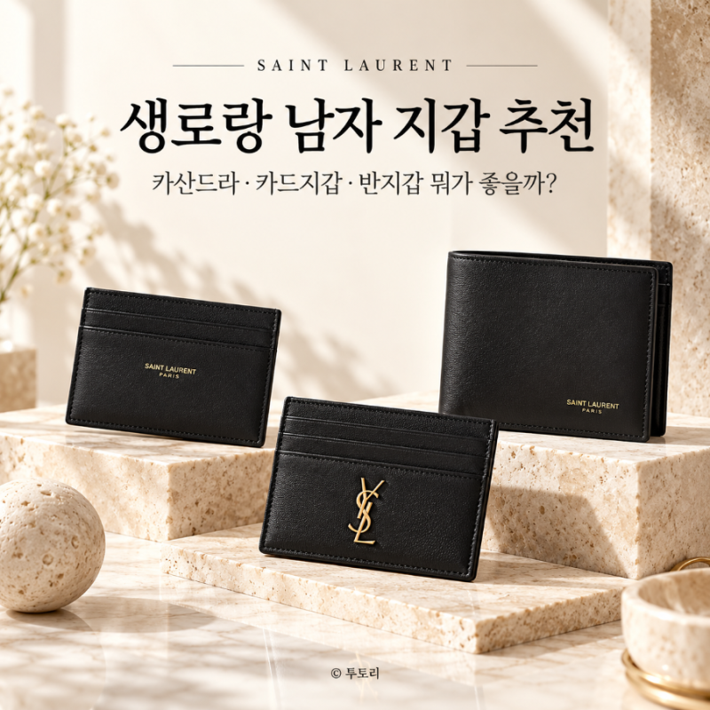 생로랑 남자 지갑 추천 가격대 비교, 카산드라 카드지갑 반지갑 뭐가 좋을까?