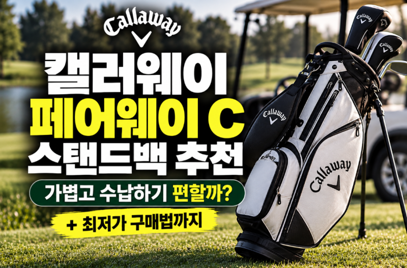 캘러웨이 페어웨이 C 스탠드백 추천 가볍고 수납하기 편할까? (+최저가 구매법)