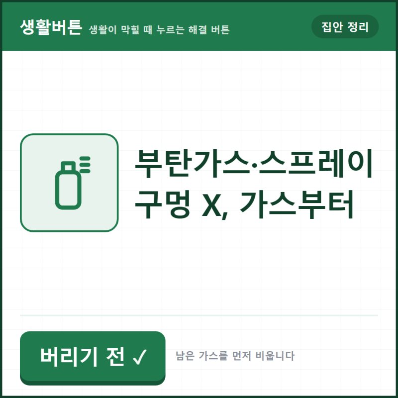 부탄가스·스프레이 버리는 법, 구멍 뚫지 말고 잔여 가스부터