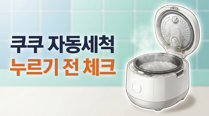 쿠쿠 밥솥 자동세척 버튼, 식초나 베이킹소다 넣어도 될까?