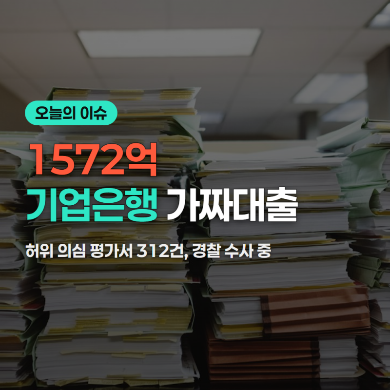 기업은행대출 가짜 기술신용평가 1572억 총정리