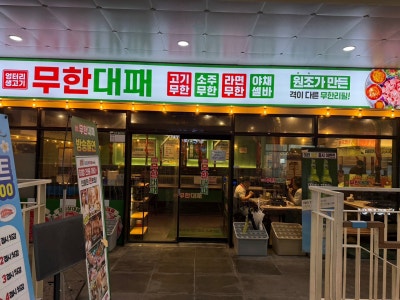 [광주첨단고기집] '엉터리 무한대패 광주첨단점' 단체 회식하기 좋은 월계동 맛집, 광주첨단무한리필