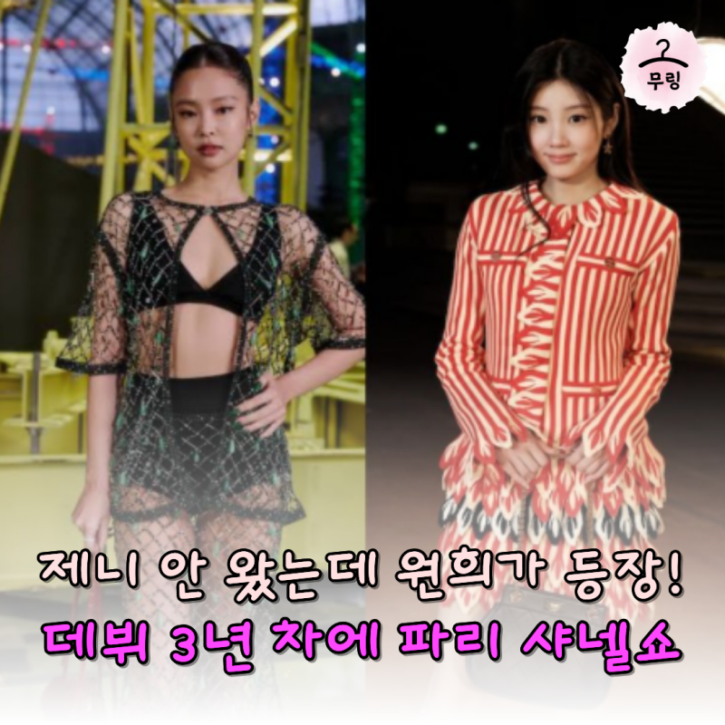 "제니가 안 왔는데 누가 왔지?" 샤넬쇼 등장한 데뷔 3년 차 아이돌은 아일릿 원희