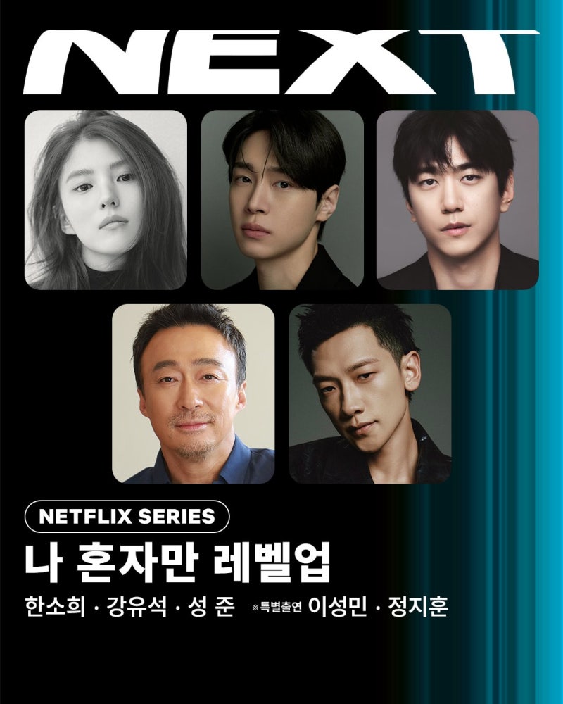 넷플릭스 실사 드라마 「나 혼자만 레벨업」 (나혼렙) 캐스팅 최신 근황 (2026년 10월 7일 업데....