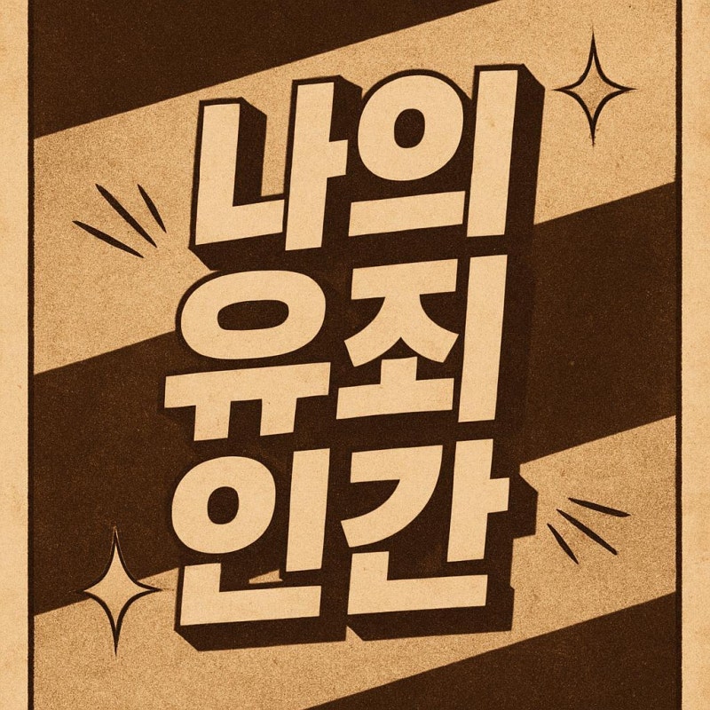 나의 유죄인간 | 임시완·설인아 주연, 10월19일 첫방…12부작까지