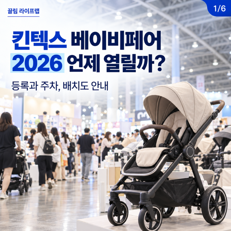 2026 일산 킨텍스 베이비페어 일정 언제? 사전등록 주차 업체 배치도 총정리