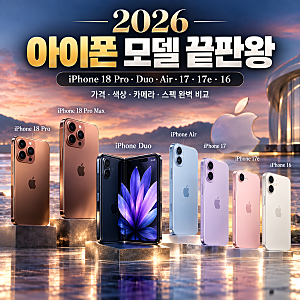 2026 아이폰 모델 끝판왕｜iPhone 18 Pro·Duo·Air·17·17e·16 가격·스펙 완벽 비교