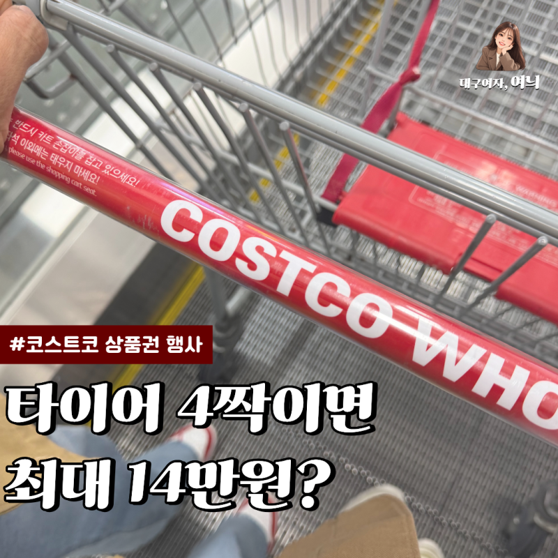 코스트코 타이어 할인 2026 이벤트 작년에 바꾸고 상품권 받았는데 타이어 행사 또 떴네요