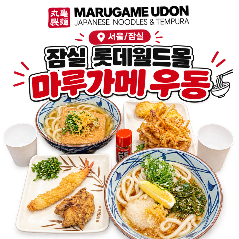 서울 잠실 롯데월드몰 일본식 우동 맛집 마루가메 우동 메뉴, 주문방법, 웨이팅 (+후식 추천 ....