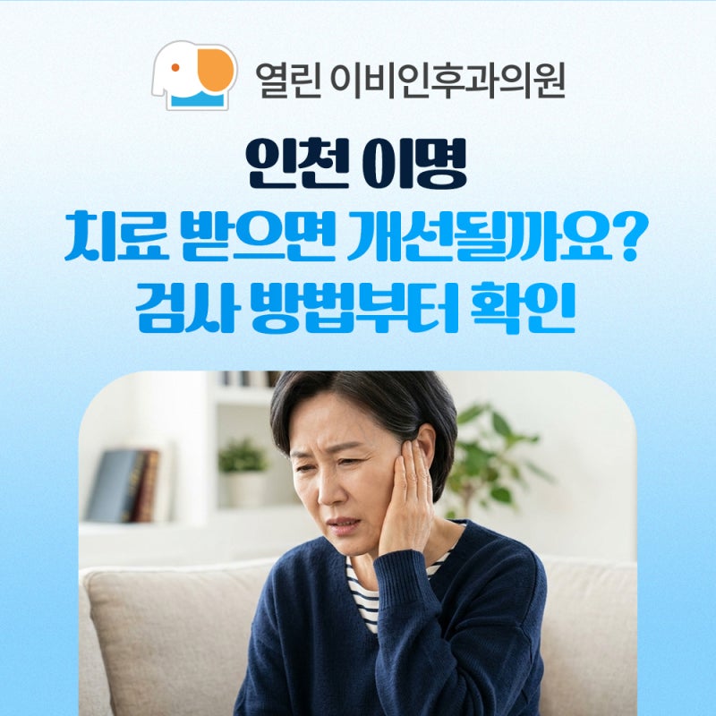 인천 이명 치료 받으면 개선될까요? 검사 방법부터 확인