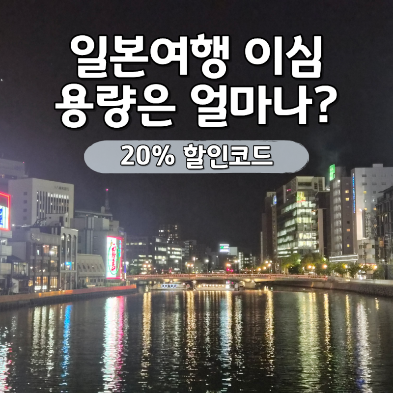 일본 이심 후쿠오카 오사카 여행 eSIM 2박 3일 사용 후기 20% 할인 받는법