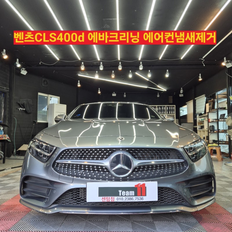 해운대 에바크리닝 차량에어컨냄새제거 깨끗하게 세척하고 에어컨필터교체 벤츠CLS400d