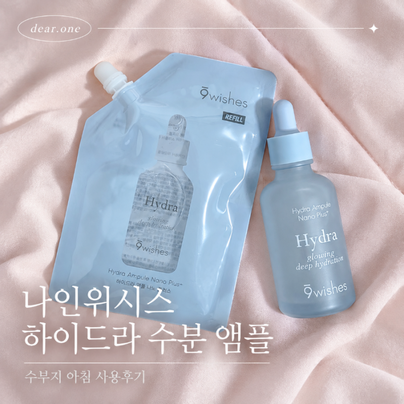 나인위시스 수분앰플 올영추천템 | 하이드라 수분 앰플 나노 플러스 화잘먹 후기