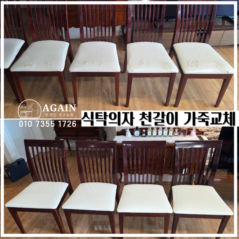 파주 김포 가구리폼 고양시 일산동구 마두동 백마삼성아파트 식탁의자 천갈이 가죽교체 의....